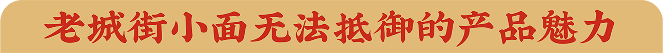 老城街小面 無法抵御的產品魅力